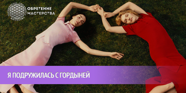 Я подружилась с Гордыней