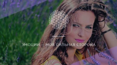 Эмоции — моя сильная сторона