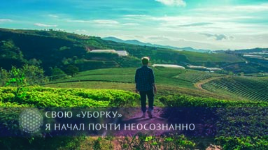 Свою «уборку» я начал почти неосознанно | Рубрика Истории пробуждения